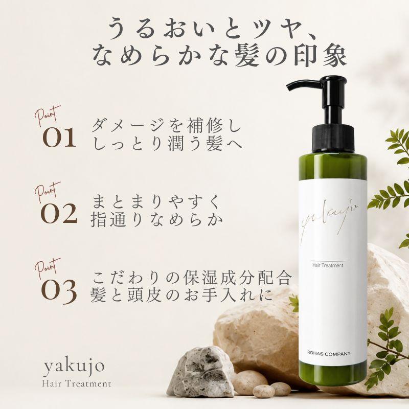 yakujo ヤクジョ 潤髪トリートメント S 200g 2本 yakujo（ヤクジョ） トリートメント ダメージ ヤクジョスイ 潤髪