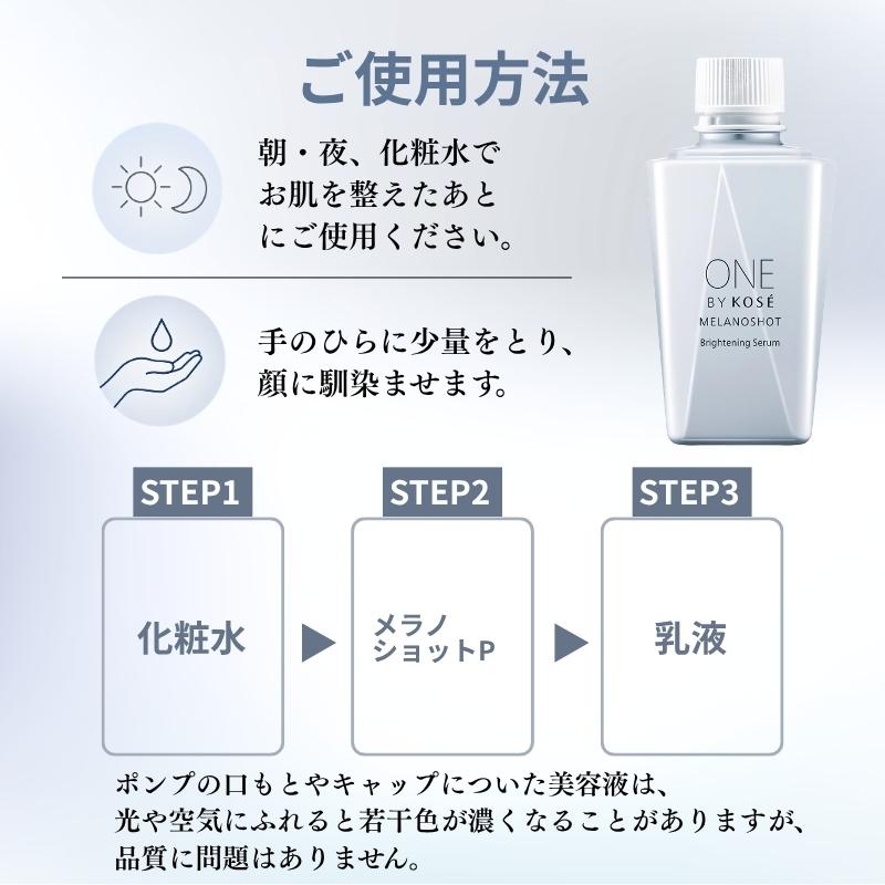ONE BY KOSE（ワンバイコーセー） 美容液 美白 メラノショット P 付け