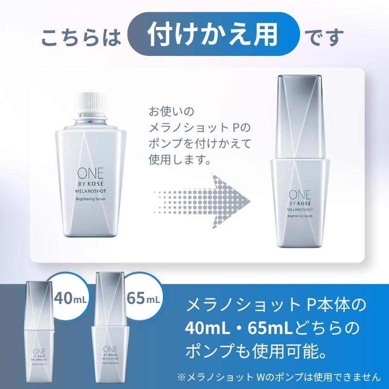 ONE BY KOSE（ワンバイコーセー） 美容液 美白 メラノショット P 付け