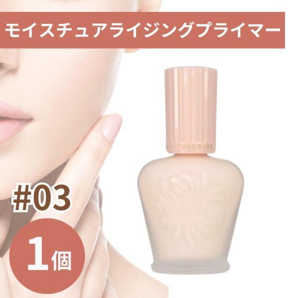 PAUL&JOE（ポール＆ジョー） 下地 モイスチュア ライジング プライマー ファンデーション 03 30ml 1個 : Allifeヤフー ...