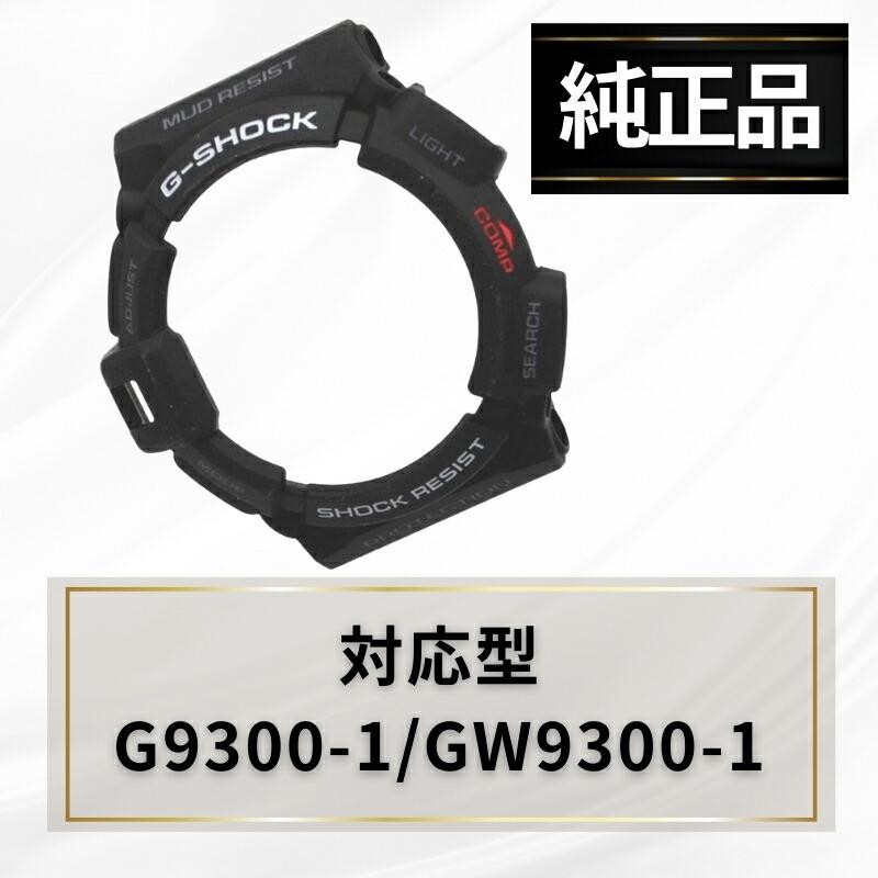 CASIO（カシオ） Gショック ベゼル 純正 G9300-1 GW9300-1 ブラック