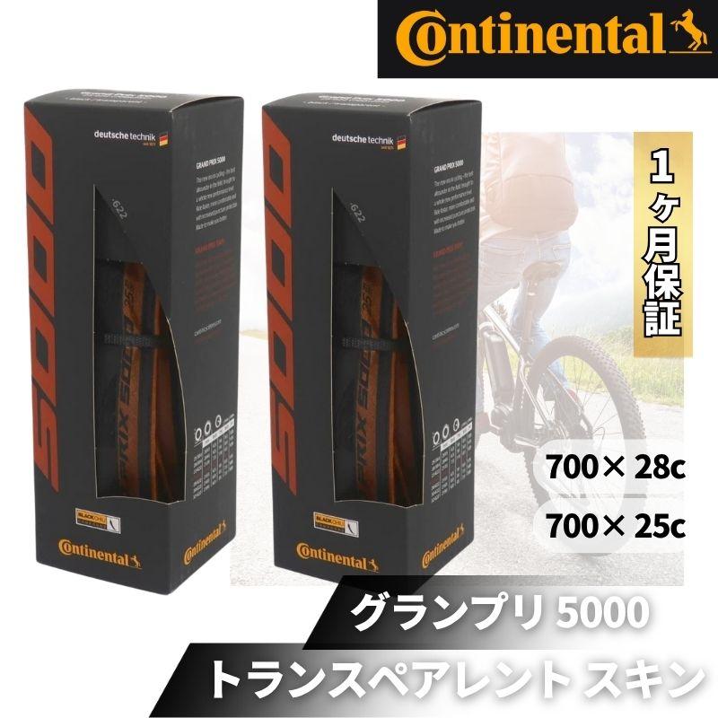 コンチネンタル GP5000 トランスペアレント 700×25C 2本セット 2本
