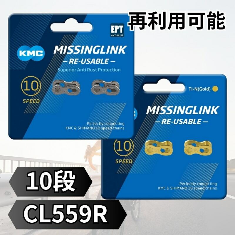 KMC KMC 10 10速 10s ミッシングリンク CL559R 1ペア ゴールド 