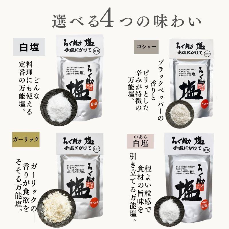 ろく助 塩 白塩 ろく助の塩 旨塩 ガーリック コショー 130g 1袋