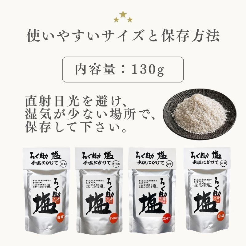 ろく助 塩 白塩 ろく助の塩 旨塩 ガーリック コショー 130g 1袋