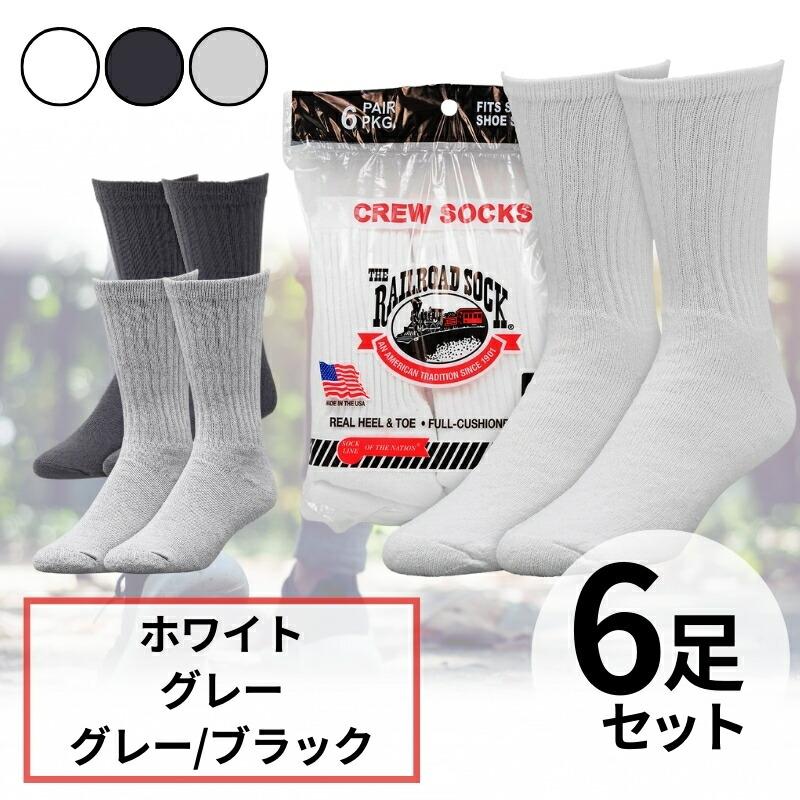 Railroad Sock（レイルロードソック） クルー ソックス 6足 セット MADE IN USA 白 グレー 黒 靴下 レイルロード ...
