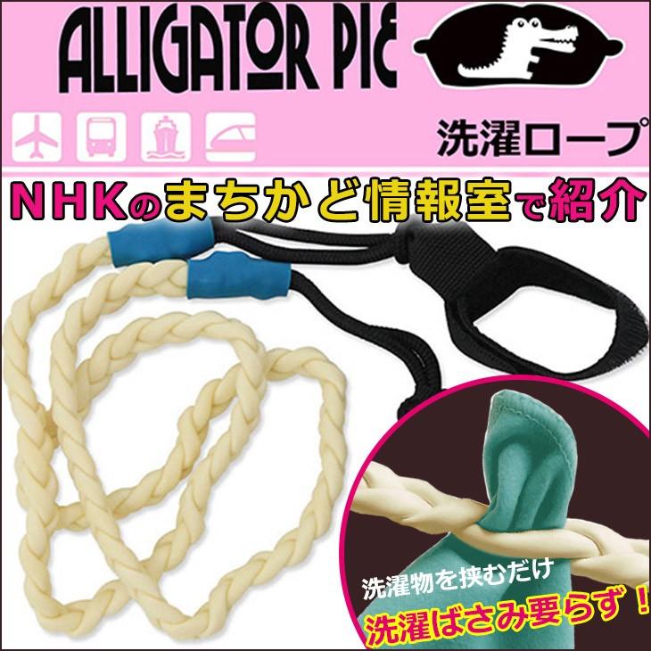 洗濯ロープ 物干し 折りたたみ 洗濯物干し ロープ 洗濯ばさみ要らず 室内 室外 ベランダ 洗濯用ハンガー アウトドア 旅行用品 旅行グッズ メール便送料無料 Washrope S2 Alligator Pie 通販 Yahoo ショッピング