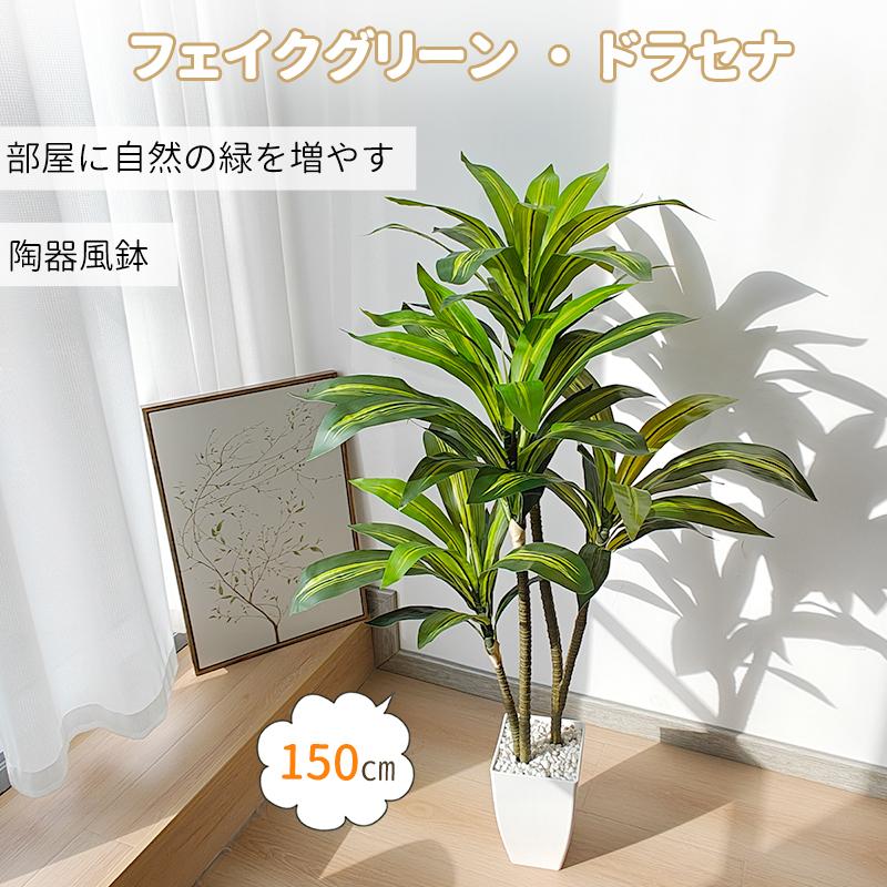 RAKU フェイクグリーン ドラセナ 人工観葉植物 高さ約150cm 枝葉 RAKU フェイクグリーン ドラセナ 人工観葉植物 高さ約150cm 枝葉