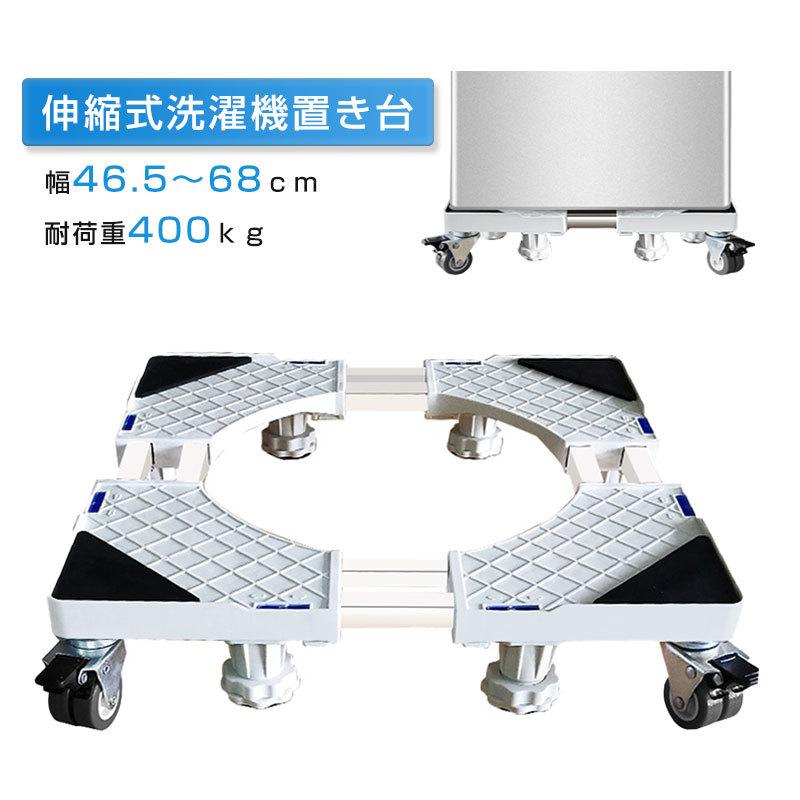 RAKU 洗濯機スライド台 8足 360度回転 洗濯機置き台 洗濯機パン 洗濯機ラック 伸縮式 移動ラクラク キャスター 46.5〜68cm 400kg対応 ホワイト :ck0807:オールイン - 通販 - Yahoo!ショッピング RAKU 洗濯機スライド台 8足 360度回転 洗濯機置き台 洗濯機パン 洗濯機ラック 伸縮式 移動ラクラク キャスター 46.5〜68cm 400kg対応 ホワイト :ck0807:オールイン - 通販 - Yahoo!ショッピング