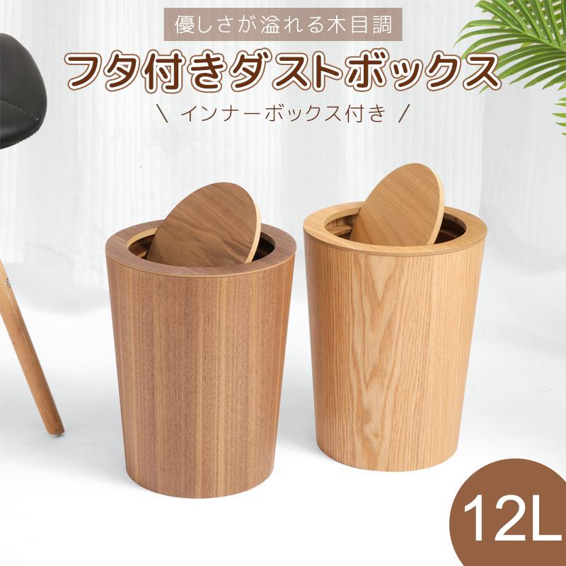 RAKU 木製ゴミ箱 木目調ゴミ箱 ダストボックス ゴミ箱 蓋付き インナー