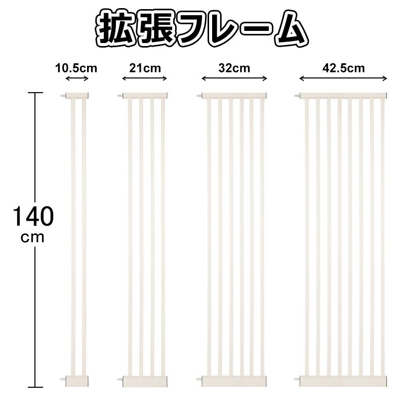 【RAKU】拡張フレーム 高さ140cm 安全ゲート用 ベビーゲート用 ペットゲート用 幅10.5cm or 幅21cm or 幅31.5cm or 幅42cm | RAKU