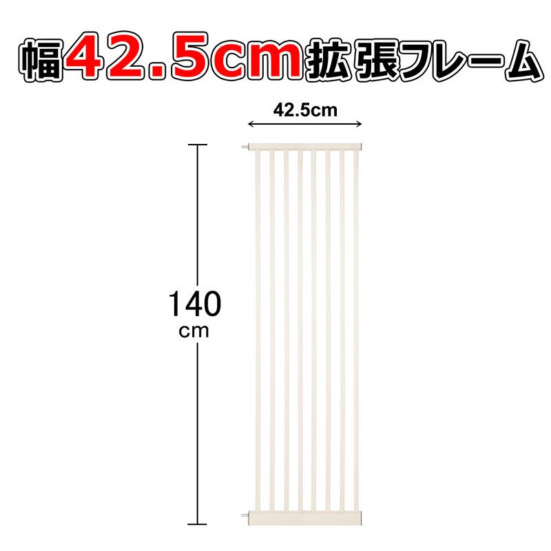 【RAKU】拡張フレーム 高さ140cm 安全ゲート用 ベビーゲート用 ペットゲート用 幅10.5cm or 幅21cm or 幅31.5cm or 幅42cm | RAKU | 04