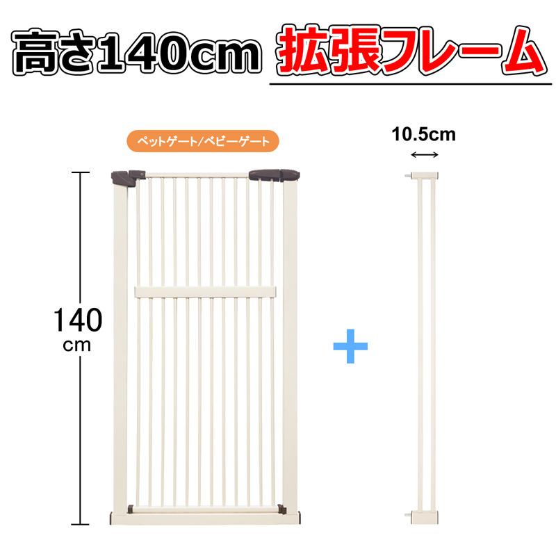 【RAKU】拡張フレーム 高さ140cm 安全ゲート用 ベビーゲート用 ペットゲート用 幅10.5cm or 幅21cm or 幅31.5cm or 幅42cm | RAKU | 07