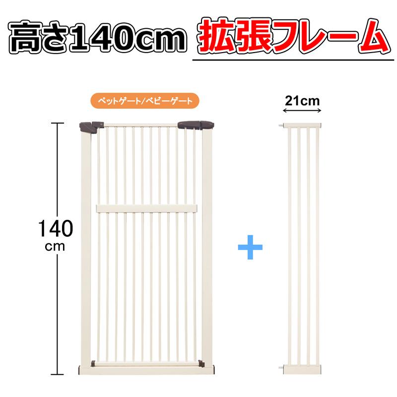 【RAKU】拡張フレーム 高さ140cm 安全ゲート用 ベビーゲート用 ペットゲート用 幅10.5cm or 幅21cm or 幅31.5cm or 幅42cm | RAKU | 08