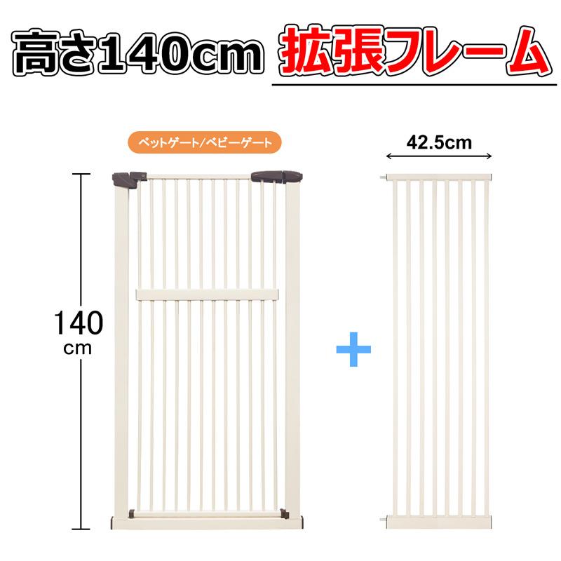 【RAKU】拡張フレーム 高さ140cm 安全ゲート用 ベビーゲート用 ペットゲート用 幅10.5cm or 幅21cm or 幅31.5cm or 幅42cm | RAKU | 10