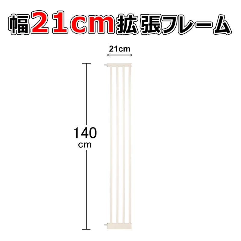 【RAKU】拡張フレーム 高さ140cm 安全ゲート用 ベビーゲート用 ペットゲート用 幅10.5cm or 幅21cm or 幅31.5cm or 幅42cm | RAKU | 02