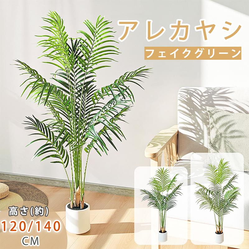 RAKU アレカヤシ フェイクグリーン 大型 鉢付き 高さ約120cm/140cm リアル 本物そっくり 観葉植物 フェイク お手入れ簡単 室内 屋外 人工観葉植物 人工観葉樹（Yahoo!・オールイン）