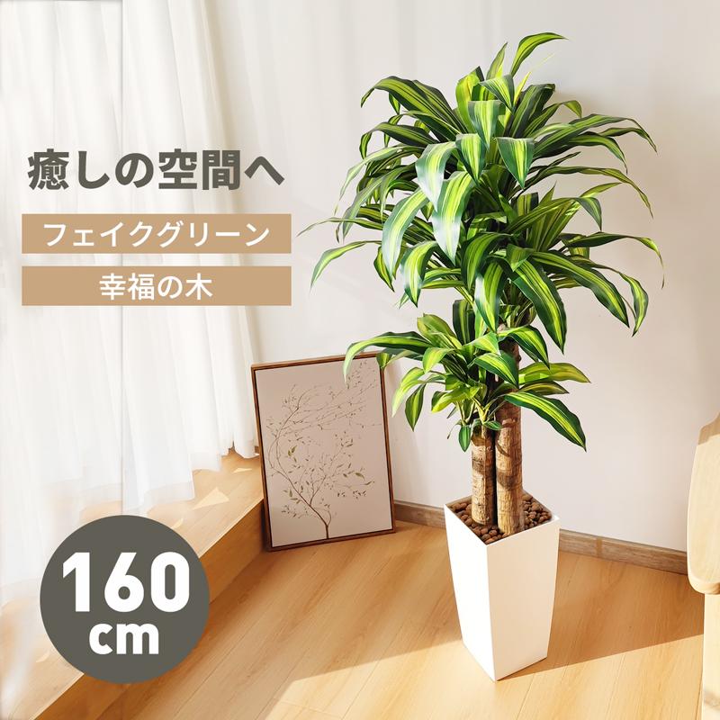 RAKU フェイクグリーン 人工観葉植物 人工観葉樹 造花 幸福の木 鉢付