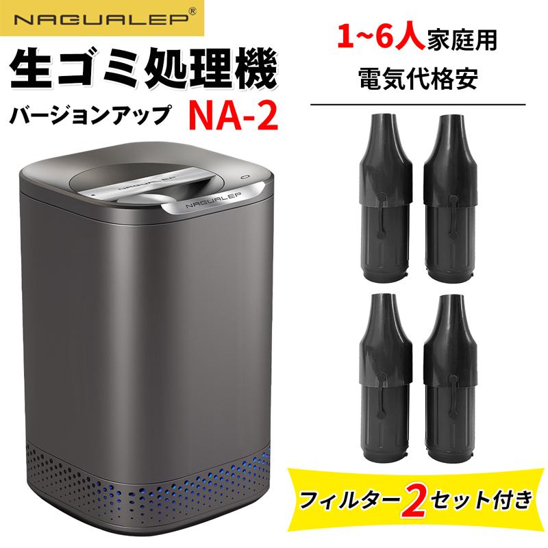 RAKU NAGUALEP 生ゴミ処理機 助成金制度対応 NA-2 フィルター2セット