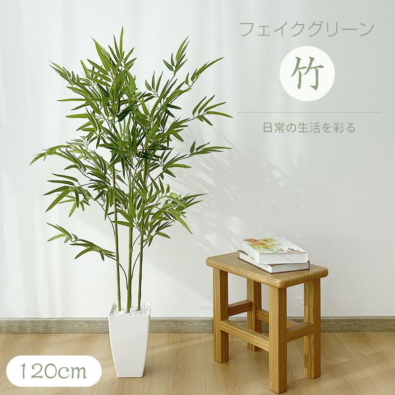 RAKU フェイクグリーン 竹 120cm リアルな枝葉 お手入れ不要 花粉/虫の心配なし 枯れない 枝の角度調整可能 陶器風鉢 高品質パーライト 組立簡単  開店祝い（Yahoo!・オールイン）