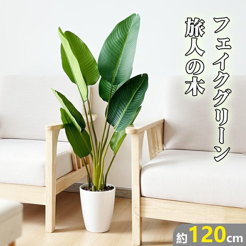 RAKU 旅人の木 フェイクグリーン 高さ約125cm大型 鉢付き 観葉植物