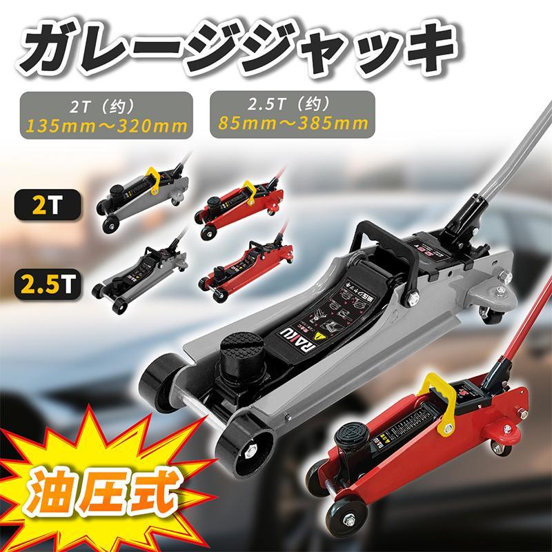 【限定！500円クーポン⇒2T 4798 】 RAKU ガレージジャッキ 油圧式ジャッキ2.5T/2T ガレージジャッキ フロアジャッキ ジャッキアップ 低床ジャッキ タイヤ交換（Yahoo!・オールイン）