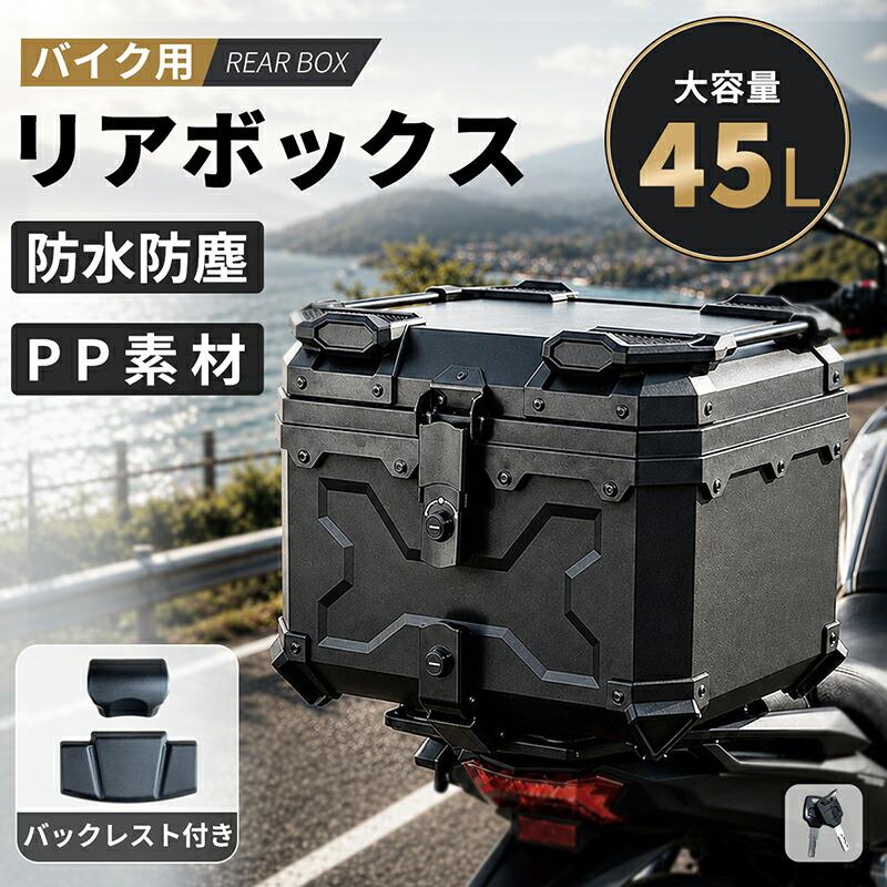 RAKU 【限定5%OFFクーポン】RAKU バイク リアボックス 45L PP 防水防塵