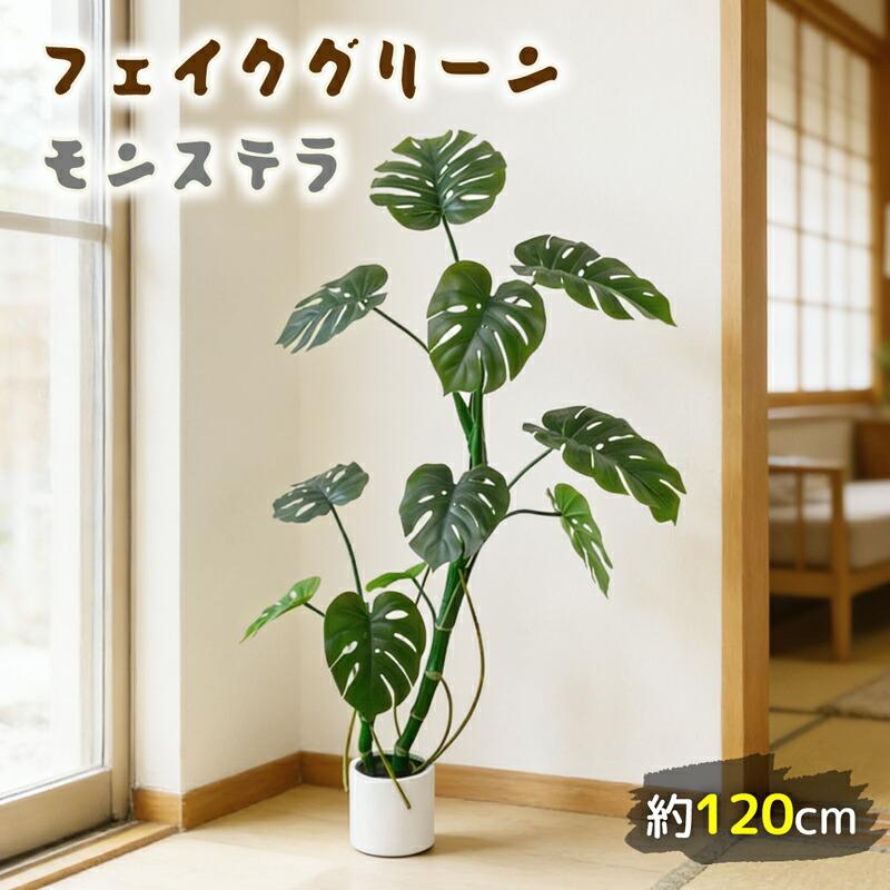 RAKU モンステラ フェイクグリーン 大型 120cm フェイク 観葉植物 リアル 人工植物 人工観葉樹 鉢付き 世話不要 水やり不要 室内・オフィス用 お祝い（Yahoo!・オールイン）