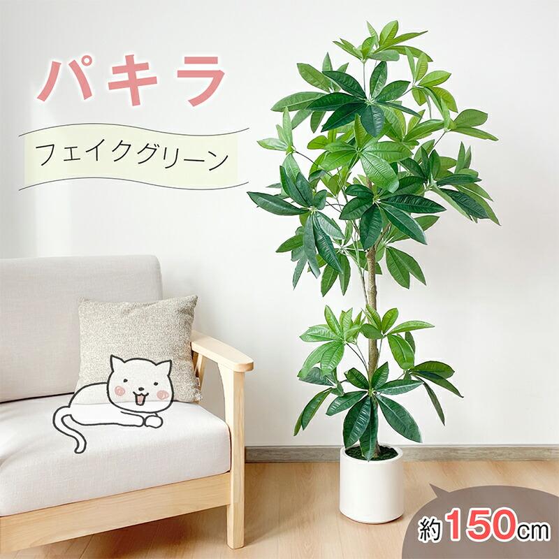 RAKU 150cm フェイクグリーン バキラ 大型 人工観葉植物 人工観葉樹 観葉植物 観葉樹 人工植物 人工樹木 盆栽 インテリアグリーン 鉢植 室内室外用（Yahoo!・オールイン）
