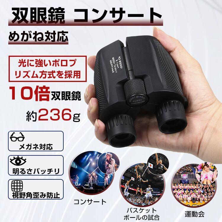 双眼鏡 コンサート 高倍率 10倍 ライブ用 防水 暗くならない 酔い