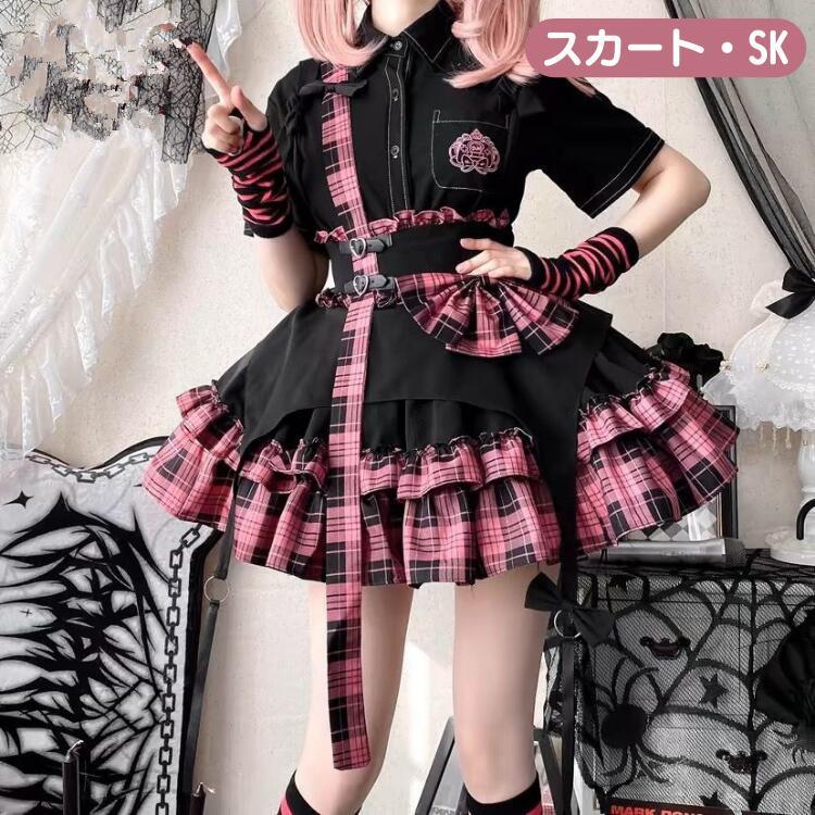 ロリィタ服 ゴスロリ ファッション アイドル衣装 2色 スカート