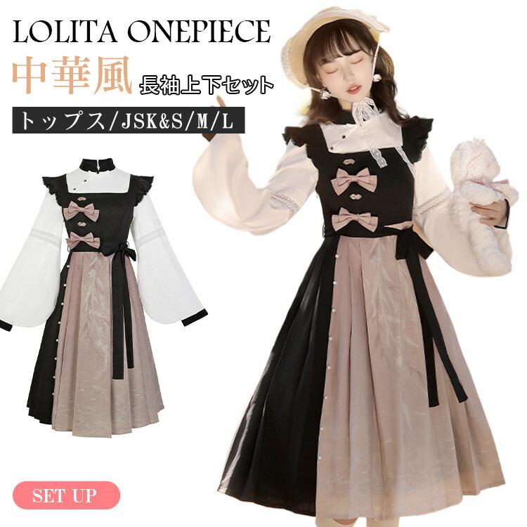 2点セット】ロリータ レディース ワンピース ブラウス 中華風 中華娘