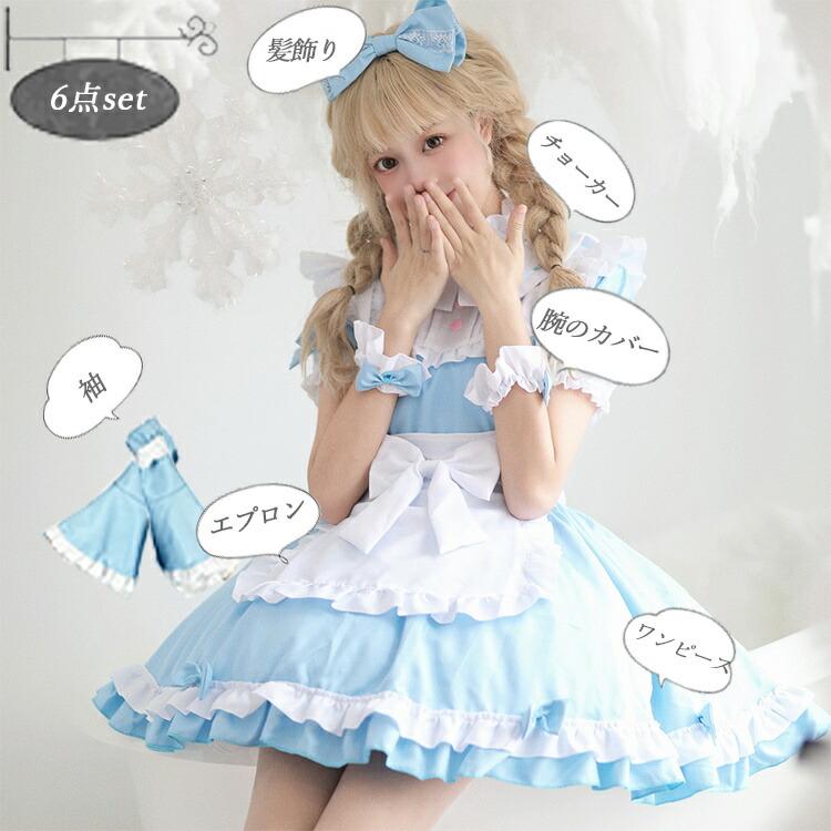 6点セット】メイド服 水色 コスプレ 衣装 仮装 女の子 コスチューム