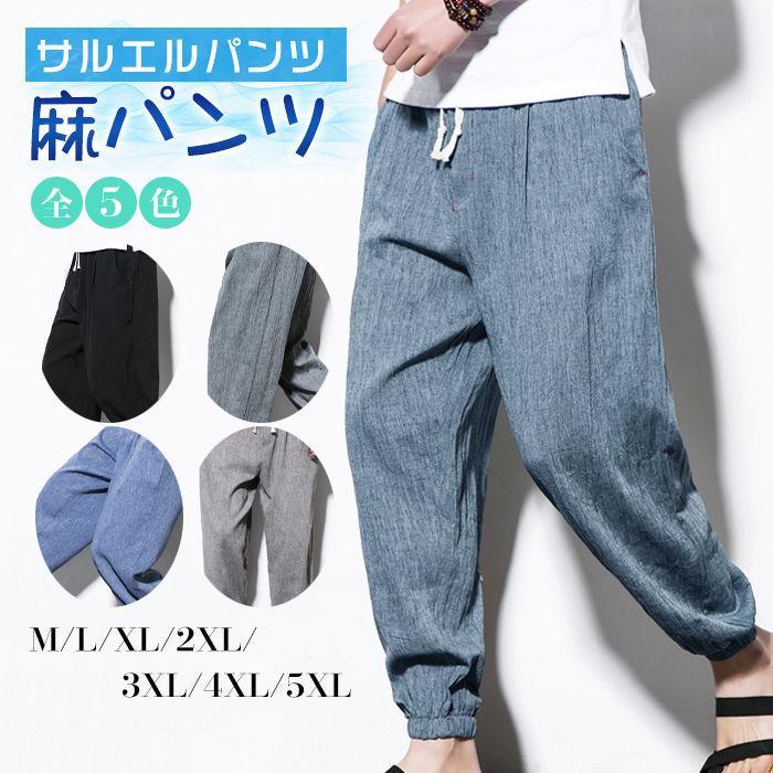 サルエルパンツ メンズ リネンパンツ 夏 麻パンツ 綿麻パンツ ロング