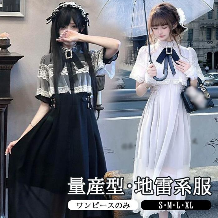 量産型 地雷系 ワンピース ロリータ 夏 レース レディース 女子 リボン 