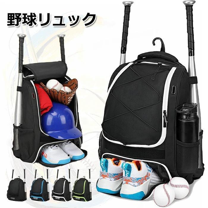 野球リュック 野球 リュック バット収納 ジュニア 大容量 小学生 野球 