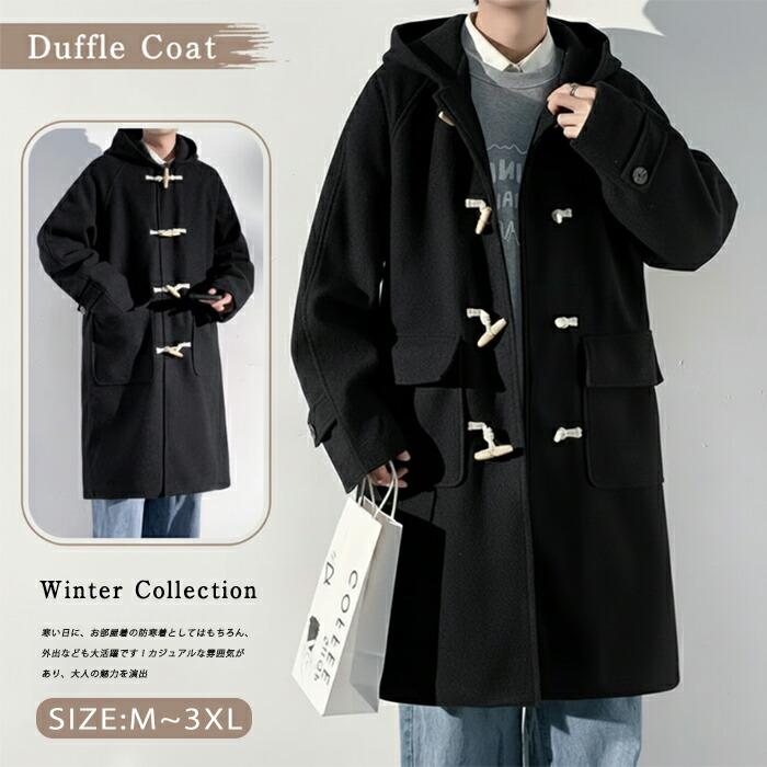 ダッフルコート スクールコート 学生 男子 メンズ 裏ボア ロング丈