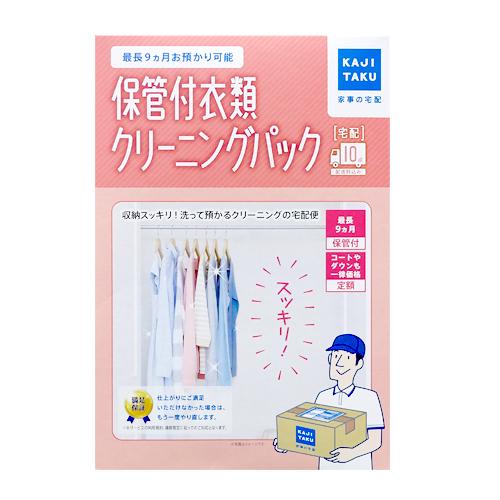 家事玄人 【カジタク】 保管付衣類クリーニングパック 10点 宅配