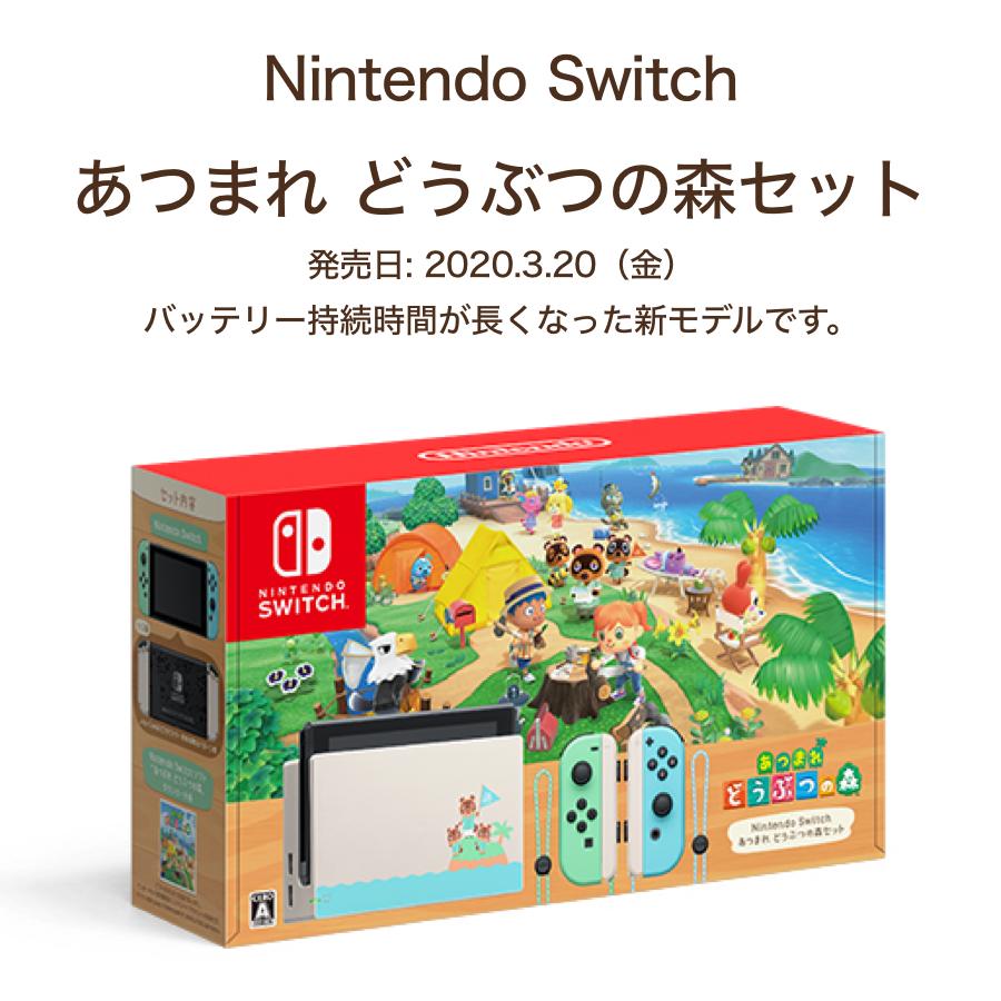 あつまれ どうぶつの森」特別デザインのSwitch本体セットと あつまれ どうぶつの森」特別デザインのSwitch本体セットと