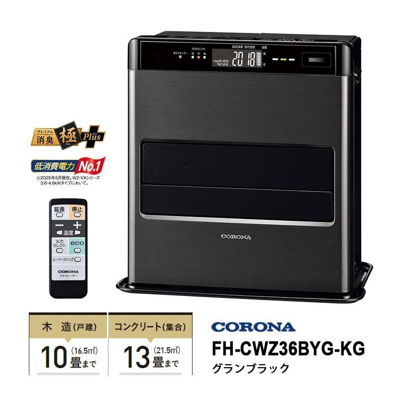 良品 CORONA コロナ FH-CWZ36BY 石油ファンヒーター コロナ 石油ファンヒーター FH-CWZ36BYG-KG WZシリーズ グランブラック