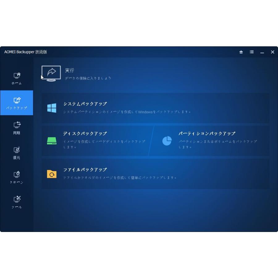 AOMEI Backupper Technician 最新版 [ダウンロード版] / 社内の台数無制限のWindows PCを管理の画像