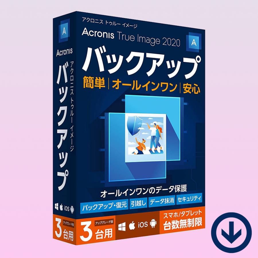 Acronis True Image 2020 3台版 バックアップソフト Acronis True Image 2020 3台/永続ライセンス [ダウンロード版