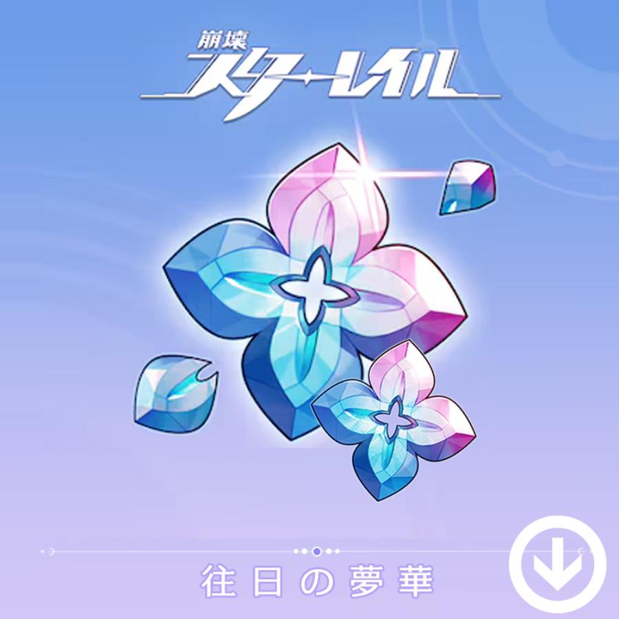 崩壊：スターレイル「往日の夢華」ギフトコード スマホ/PC版（Android/IOS/PC可）/ 安心のチャージセンター課金！（Yahoo!・ALL KEY SHOP JAPAN）