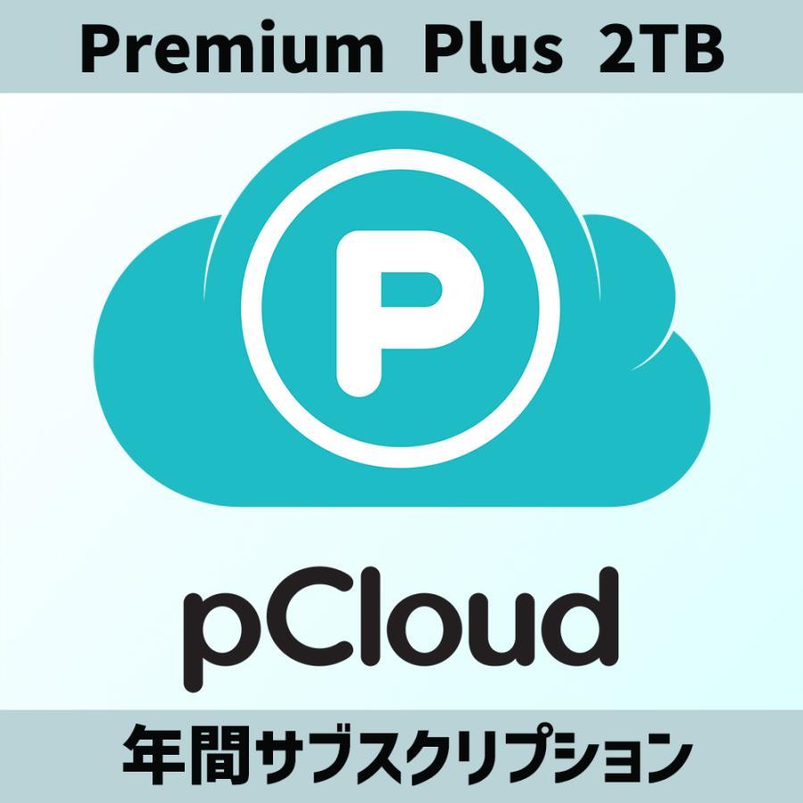 pCloud 2TB クラウドストレージ 1年間サブスクリプション Premium