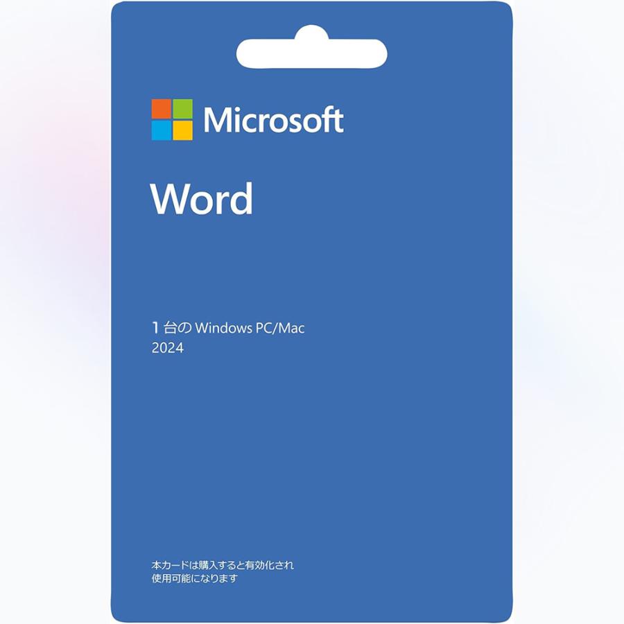Word 2019 日本語版 Word 2021 Word 2024 マイクロソフト（Microsoft） Microsoft Word 2024 日本語版