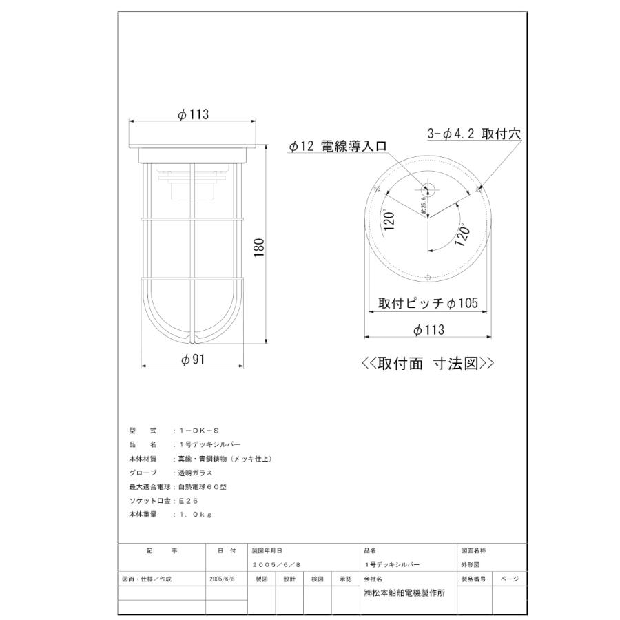 松本船舶　デッキライトシリーズ　1号デッキ　白熱電球60Wまで対応　E26口金　シルバー(銀色)　屋外屋内兼用　ランプ別売　1-DK-S