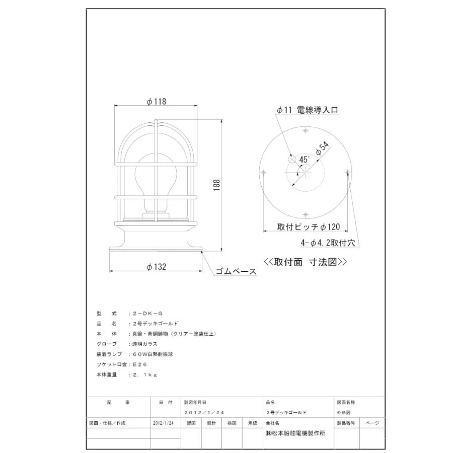 松本船舶　ハイグレードシリーズ　2号デッキ　ゴールド(金色)　ランプ付　屋外屋内兼用　E26口金　耐振型白熱電球60W　透明　2-DK-G