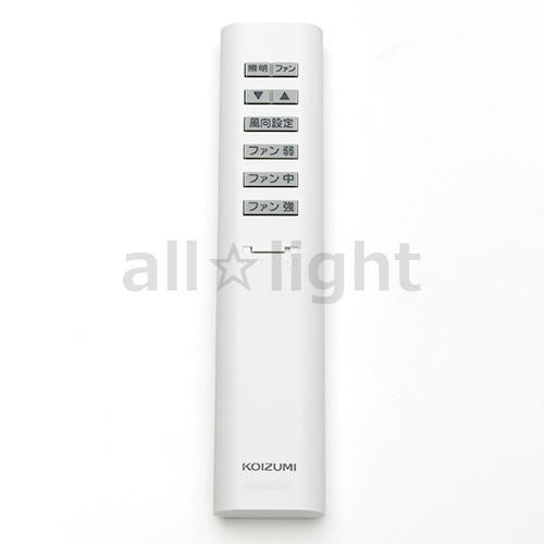 KOIZUMI（コイズミ） インテリアファン対応リモコン 同梱リモコン