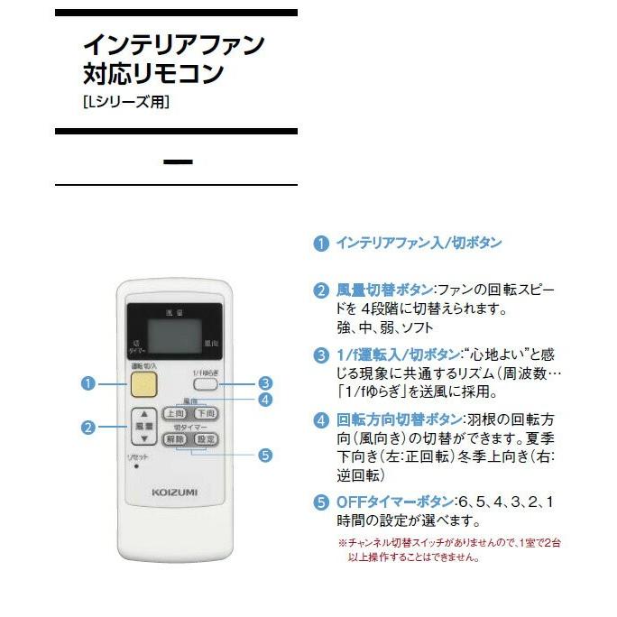 KOIZUMI（コイズミ） インテリアファン対応リモコン Lシリーズ用 同梱