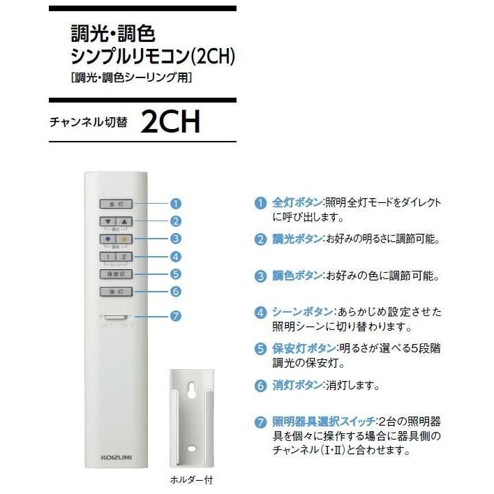 KOIZUMI（コイズミ） シンプルリモコン 調光・調色シーリング用 2ch